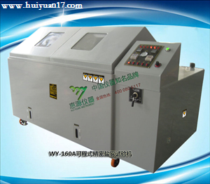 鹽霧試驗機WY-160