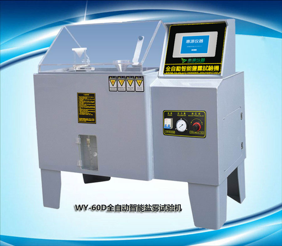 WY-60D全自動智能鹽霧試驗箱