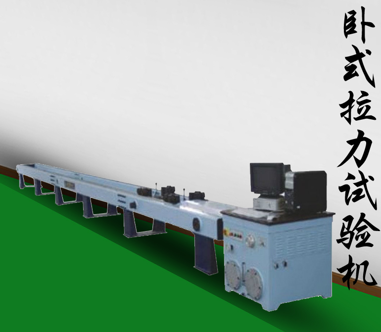 臥式拉力試驗機